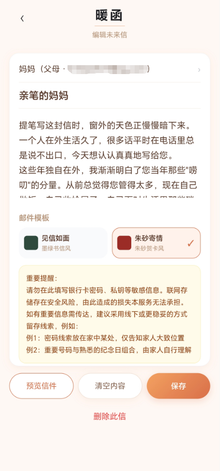 暖函撰写未来信界面