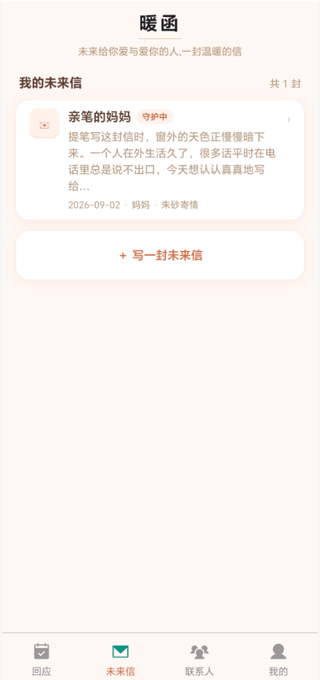 暖函未来信列表