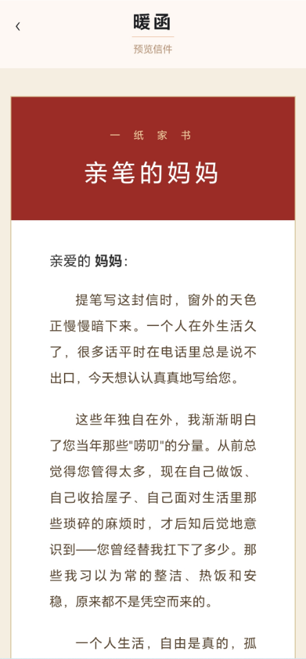 暖函未来信预览界面