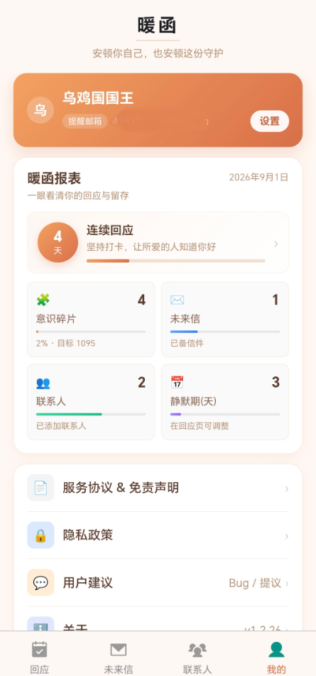 暖函个人中心与回应统计界面