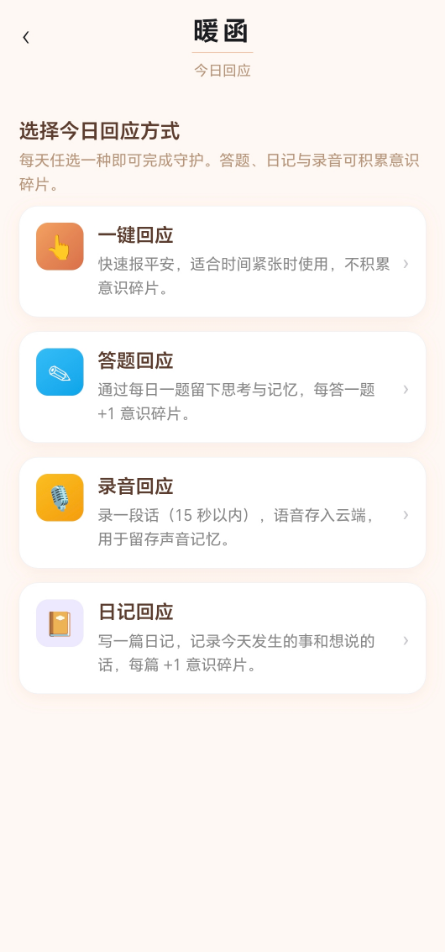 暖函的一键、答题、录音和日记四种回应方式